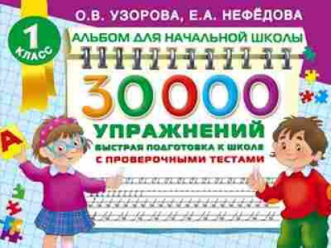 Книга 30000 упражнений Быстрая подготовка к школе Узорова О.В.,Нефедова Е.А., б-1334, Баград.рф